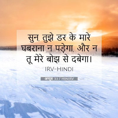 Picture 07 - अय्यूब 33:7 HINIRV - सुन, तुझे डर के - Bible Verse Picture
