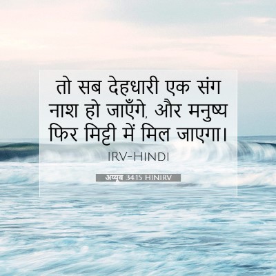 Picture 07 - अय्यूब 34:15 HINIRV - तो सब देहधारी एक - Bible Verse Picture