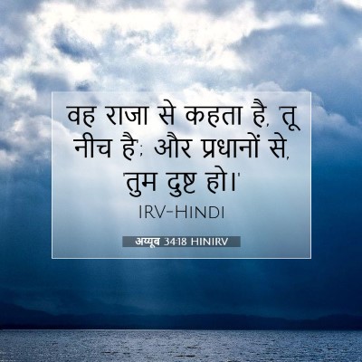 Picture 07 - अय्यूब 34:18 HINIRV - वह राजा से कहता है, - Bible Verse Picture