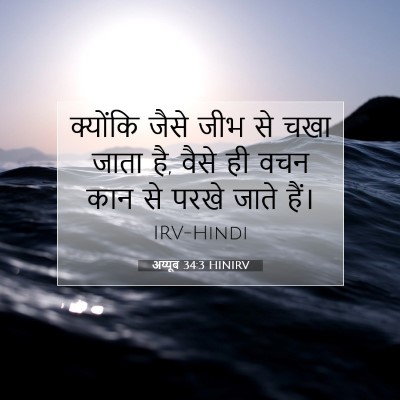 Picture 07 - अय्यूब 34:3 HINIRV - क्योंकि जैसे जीभ - Bible Verse Picture