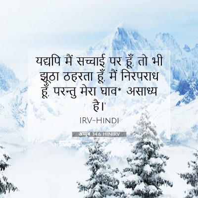 Picture 07 - अय्यूब 34:6 HINIRV - यद्यपि मैं सच्चाई - Bible Verse Picture