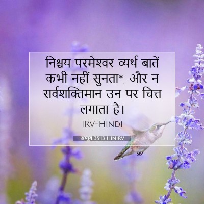 Picture 07 - अय्यूब 35:13 HINIRV - निश्चय परमेश्‍वर - Bible Verse Picture