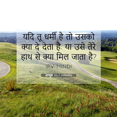 Picture 07 - अय्यूब 35:7 HINIRV - यदि तू धर्मी है तो - Bible Verse Picture
