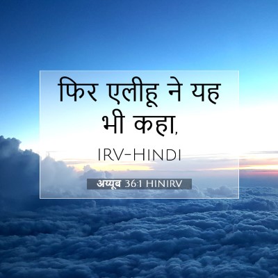 Picture 07 - अय्यूब 36:1 HINIRV - फिर एलीहू ने यह भी - Bible Verse Picture