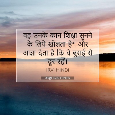 Picture 07 - अय्यूब 36:10 HINIRV - वह उनके कान शिक्षा - Bible Verse Picture