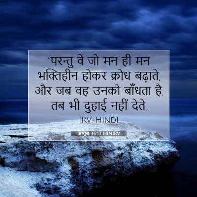Picture 07 - अय्यूब 36:13 HINIRV - “परन्तु वे जो मन ही - Bible Verse Picture