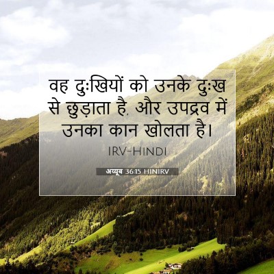 Picture 07 - अय्यूब 36:15 HINIRV - वह दुःखियों को - Bible Verse Picture