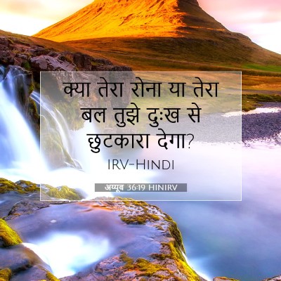 Picture 07 - अय्यूब 36:19 HINIRV - क्या तेरा रोना या - Bible Verse Picture