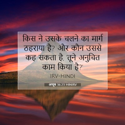 Picture 07 - अय्यूब 36:23 HINIRV - किस ने उसके चलने का - Bible Verse Picture
