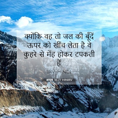 Picture 07 - अय्यूब 36:27 HINIRV - क्योंकि वह तो जल की - Bible Verse Picture