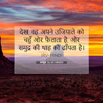 Picture 07 - अय्यूब 36:30 HINIRV - देख, वह अपने - Bible Verse Picture
