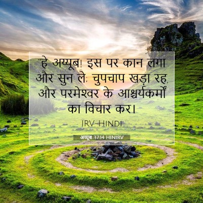 Picture 07 - अय्यूब 37:14 HINIRV - “हे अय्यूब! इस पर - Bible Verse Picture