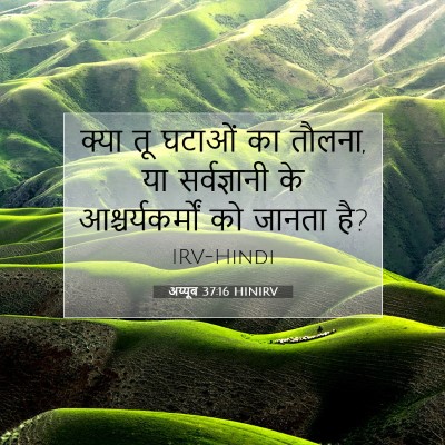 Picture 07 - अय्यूब 37:16 HINIRV - क्या तू घटाओं का - Bible Verse Picture