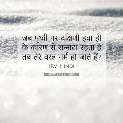 Picture 07 - अय्यूब 37:17 HINIRV - जब पृथ्वी पर - Bible Verse Picture