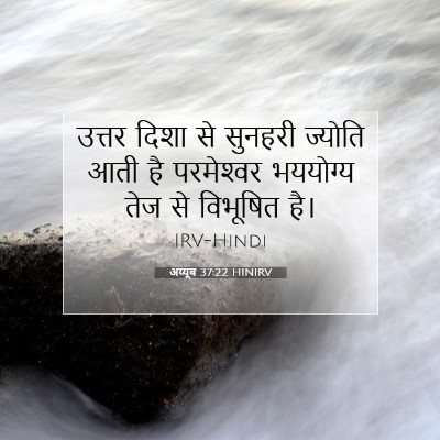Picture 07 - अय्यूब 37:22 HINIRV - उत्तर दिशा से - Bible Verse Picture