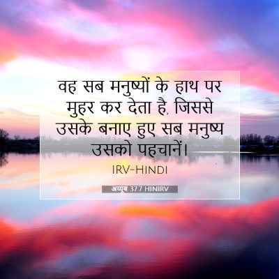 Picture 07 - अय्यूब 37:7 HINIRV - वह सब मनुष्यों के - Bible Verse Picture