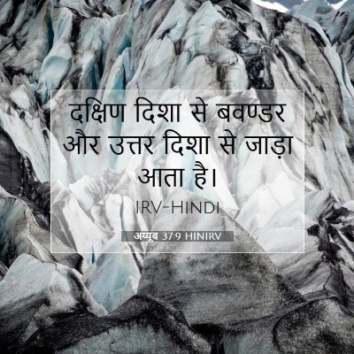 Picture 07 - अय्यूब 37:9 HINIRV - दक्षिण दिशा से - Bible Verse Picture