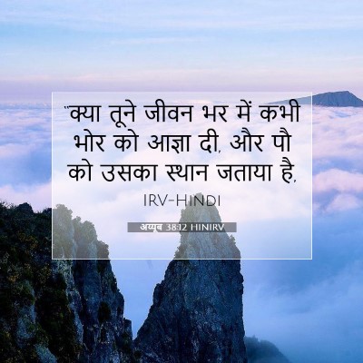 Picture 07 - अय्यूब 38:12 HINIRV - “क्या तूने जीवन भर - Bible Verse Picture