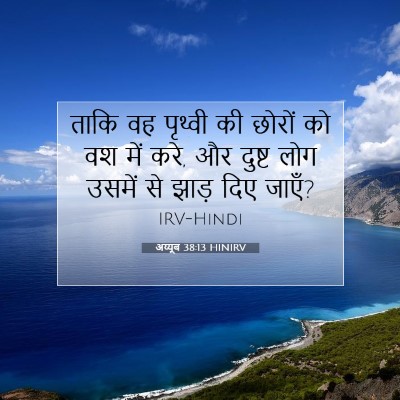 Picture 07 - अय्यूब 38:13 HINIRV - ताकि वह पृथ्वी की - Bible Verse Picture
