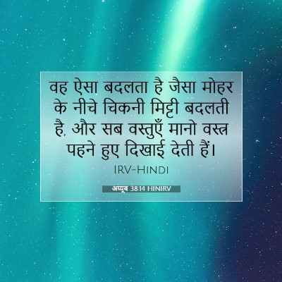 Picture 07 - अय्यूब 38:14 HINIRV - वह ऐसा बदलता है - Bible Verse Picture