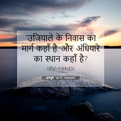 Picture 07 - अय्यूब 38:19 HINIRV - “उजियाले के निवास - Bible Verse Picture
