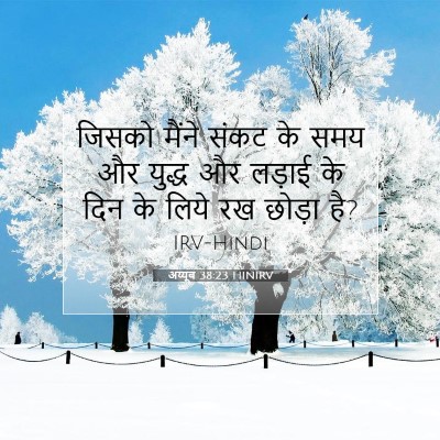 Picture 07 - अय्यूब 38:23 HINIRV - जिसको मैंने संकट - Bible Verse Picture