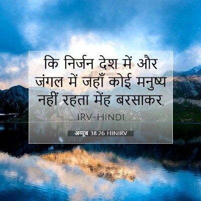 Picture 07 - अय्यूब 38:26 HINIRV - कि निर्जन देश में - Bible Verse Picture