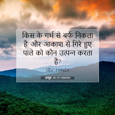 Picture 07 - अय्यूब 38:29 HINIRV - किस के गर्भ से बर्फ - Bible Verse Picture