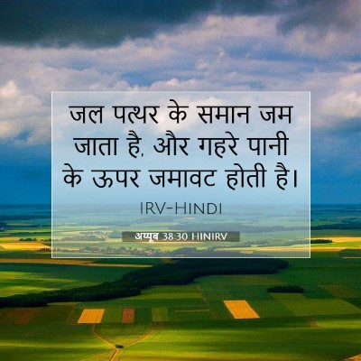 Picture 07 - अय्यूब 38:30 HINIRV - जल पत्थर के समान जम - Bible Verse Picture