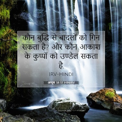 Picture 07 - अय्यूब 38:37 HINIRV - कौन बुद्धि से - Bible Verse Picture