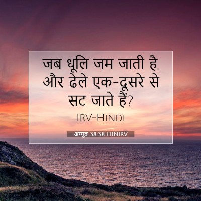 Picture 07 - अय्यूब 38:38 HINIRV - जब धूलि जम जाती है, - Bible Verse Picture