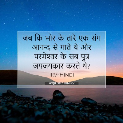 Picture 07 - अय्यूब 38:7 HINIRV - जब कि भोर के तारे - Bible Verse Picture
