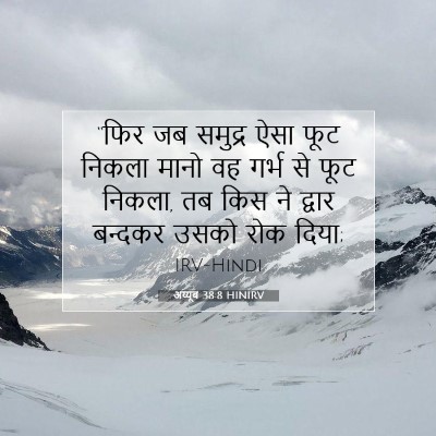 Picture 07 - अय्यूब 38:8 HINIRV - “फिर जब समुद्र ऐसा - Bible Verse Picture