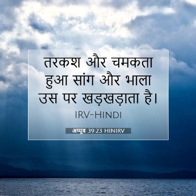Picture 07 - अय्यूब 39:23 HINIRV - तरकश और चमकता हुआ - Bible Verse Picture
