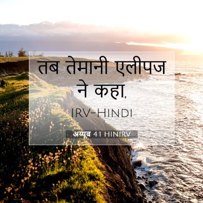 Picture 07 - अय्यूब 4:1 HINIRV - तब तेमानी एलीपज ने - Bible Verse Picture
