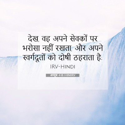 Picture 07 - अय्यूब 4:18 HINIRV - देख, वह अपने सेवकों - Bible Verse Picture