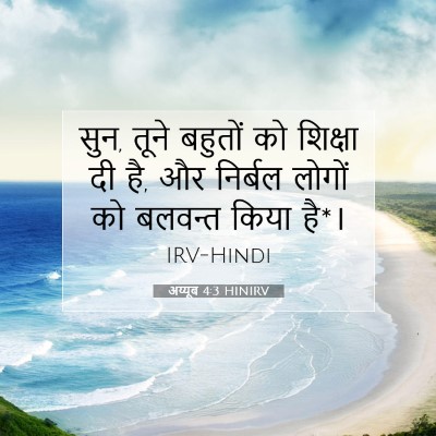 Picture 07 - अय्यूब 4:3 HINIRV - सुन, तूने बहुतों को - Bible Verse Picture