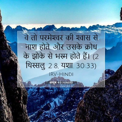 Picture 07 - अय्यूब 4:9 HINIRV - वे तो परमेश्‍वर की - Bible Verse Picture