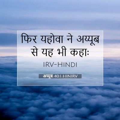 Picture 07 - अय्यूब 40:1 HINIRV - फिर यहोवा ने - Bible Verse Picture
