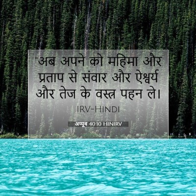 Picture 07 - अय्यूब 40:10 HINIRV - “अब अपने को महिमा - Bible Verse Picture