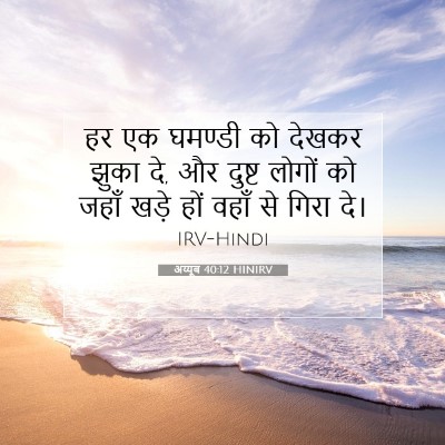 Picture 07 - अय्यूब 40:12 HINIRV - हर एक घमण्डी को - Bible Verse Picture