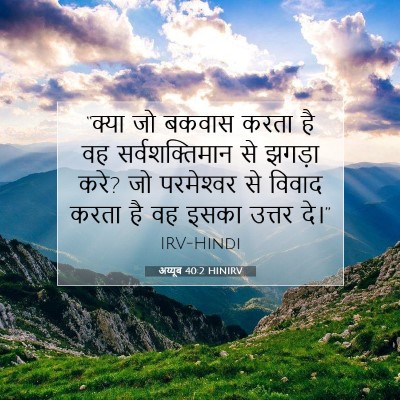 Picture 07 - अय्यूब 40:2 HINIRV - “क्या जो बकवास - Bible Verse Picture