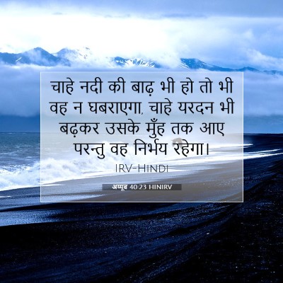 Picture 07 - अय्यूब 40:23 HINIRV - चाहे नदी की बाढ़ भी - Bible Verse Picture