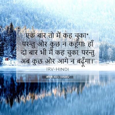 Picture 07 - अय्यूब 40:5 HINIRV - एक बार तो मैं कह - Bible Verse Picture