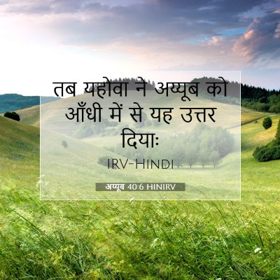 Picture 07 - अय्यूब 40:6 HINIRV - तब यहोवा ने अय्यूब - Bible Verse Picture