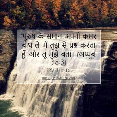 Picture 07 - अय्यूब 40:7 HINIRV - “पुरुष के समान - Bible Verse Picture