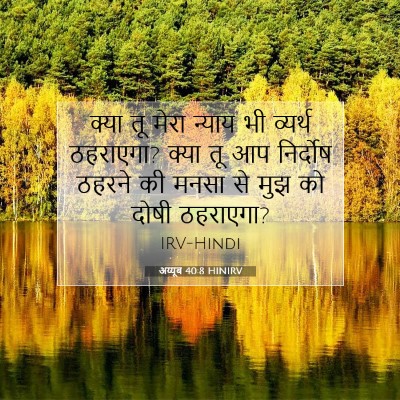 Picture 07 - अय्यूब 40:8 HINIRV - क्या तू मेरा न्याय - Bible Verse Picture