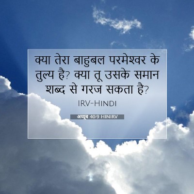 Picture 07 - अय्यूब 40:9 HINIRV - क्या तेरा बाहुबल - Bible Verse Picture