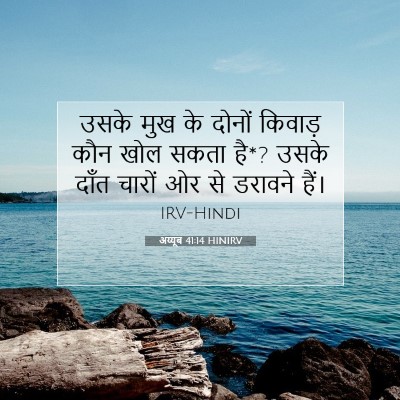 Picture 07 - अय्यूब 41:14 HINIRV - उसके मुख के दोनों - Bible Verse Picture