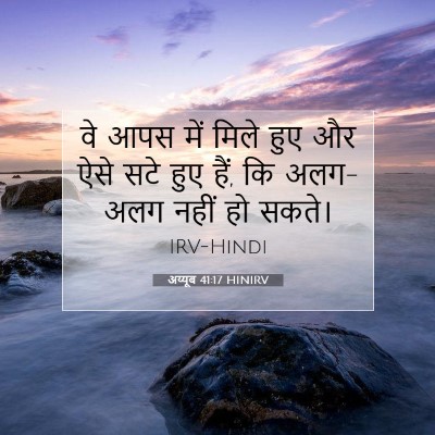 Picture 07 - अय्यूब 41:17 HINIRV - वे आपस में मिले हुए - Bible Verse Picture